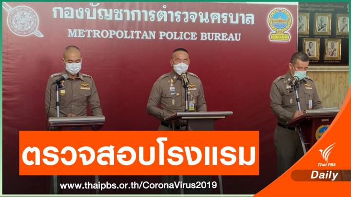 ผบช.น.สั่งสอบโรงแรมออกโปรฯ ขายอาหารสู้ COVID-19 