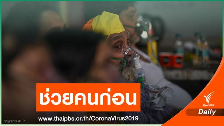 อุตสาหกรรมอินเดียร้องรัฐสกัด COVID-19 ขั้นสูงสุดช่วยชีวิตคน