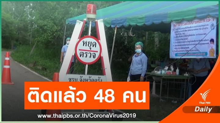 คลัสเตอร์งานแต่ง จ.ตรัง ติด COVID-19 แล้ว 48 คน