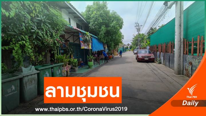 คลัสเตอร์ใหม่ "ชุมชนบ้านขิง" เขตบางแค ติดโควิด 70 คน