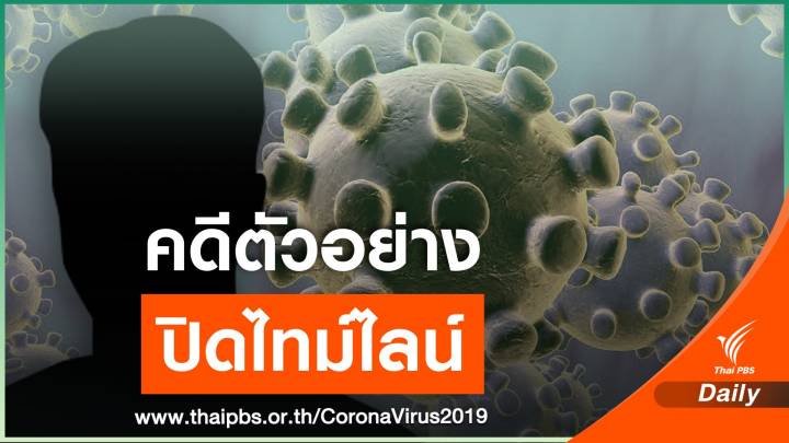  โคราช เอาผิด "ชาวอูกันดา-ภรรยา" ปิดไทม์ไลน์โควิด-ไม่กักตัว 