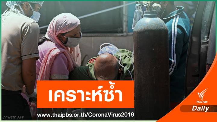 ไฟไหม้ รพ.อินเดีย คร่าชีวิต 18 คน รวมผู้ป่วย COVID-19