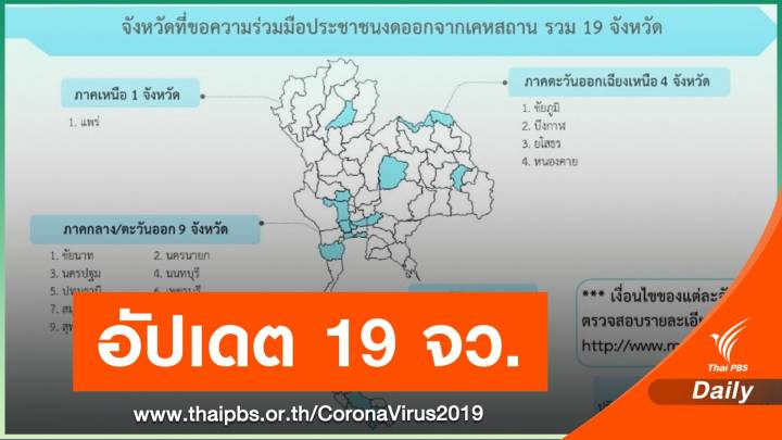 เช็ก 19 จังหวัด ขอความร่วมมือ "งดออกจากบ้าน" กลางคืน-เช้ามืด
