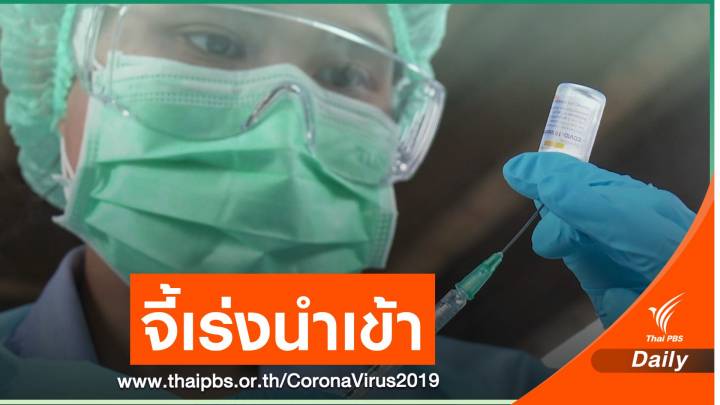 “อาทิตย์” เรียกร้องรัฐเร่ง-กระจายการจัดหาวัคซีน COVID-19 
