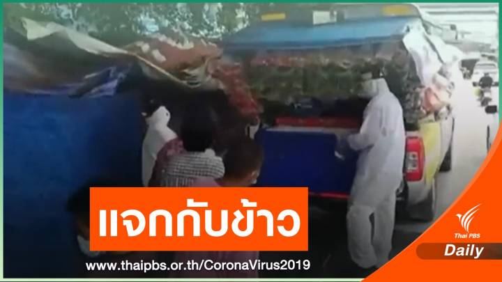 "บอย-เจี๊ยบ" ส่งรถพุ่มพวงยังชีพแจกกับข้าวฟรีตามชุมชน