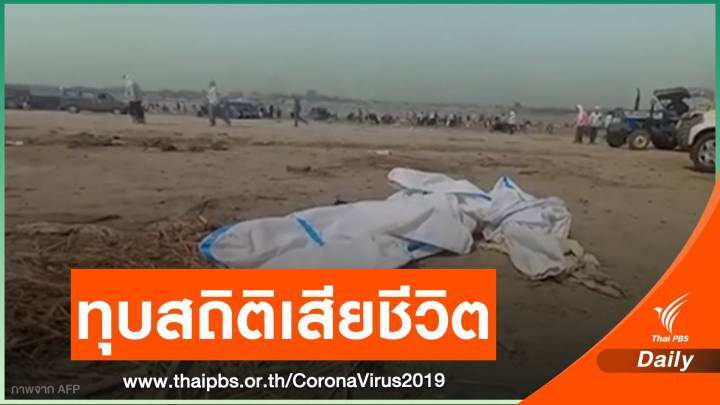  "อินเดีย" ทำสถิติพบผู้เสียชีวิตโควิดสูงสุด 3,689 คน