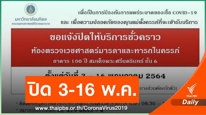 "ศิริราช" ปิดห้องตรวจเวชศาสตร์มารดาฯ ผู้ป่วย-พยาบาลติดโควิด