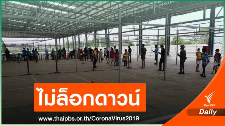  ผอ.เขตบางแคไม่ล็อกดาวน์ "ชุมชนบ้านขิง"  หลังมีผู้ติดเชื้อกว่า 70 คน 
