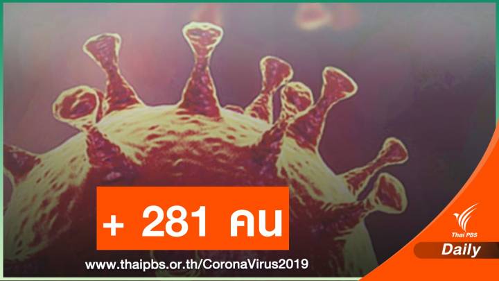 เชียงใหม่ พบผู้ติดเชื้อโควิด วันเดียว 281 คน 