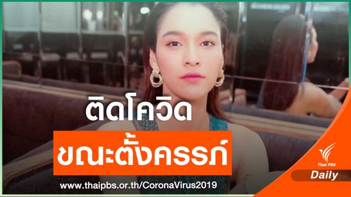 "หยาดทิพย์" ติดโควิด พร้อมแฟนหนุ่ม กังวลตั้งครรภ์ 16 สัปดาห์
