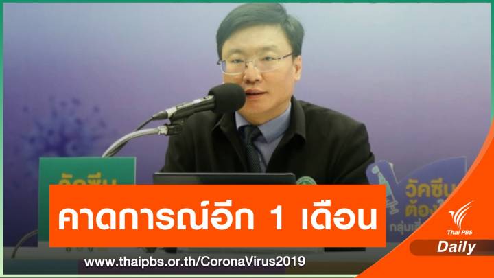 สธ.คาดหากไร้มาตรการ อาจติดเชื้อวันละ 2.8 หมื่นคน 