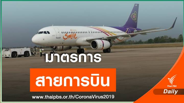ข่าวดี! สายการบินให้เปลี่ยนวันเดินทาง-เก็บวงเงินตั๋วรูปแบบเครดิต