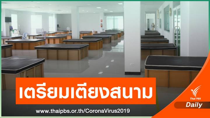กทม.เตรียม รพ.สนามรองรับผู้ป่วยกว่า 10,000 เตียง