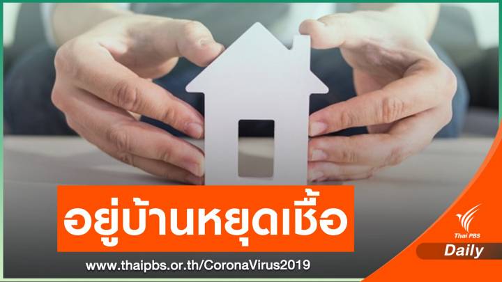 หมอแนะ "อยู่บ้าน" ออกบ้านเท่าที่จำเป็นลดเสี่ยงรับเชื้อ