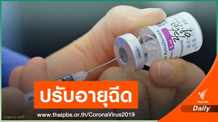 เกาหลีใต้ปรับเกณฑ์ฉีด "แอสตราเซเนกา" ให้กลุ่มอายุ 30-60 ปี
