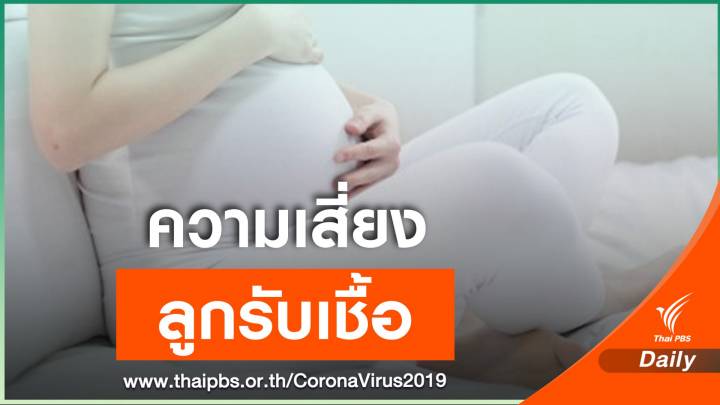 แม่ตั้งครรภ์ติด COVID-19 ส่งผลต่อลูกในครรภ์หรือไม่?