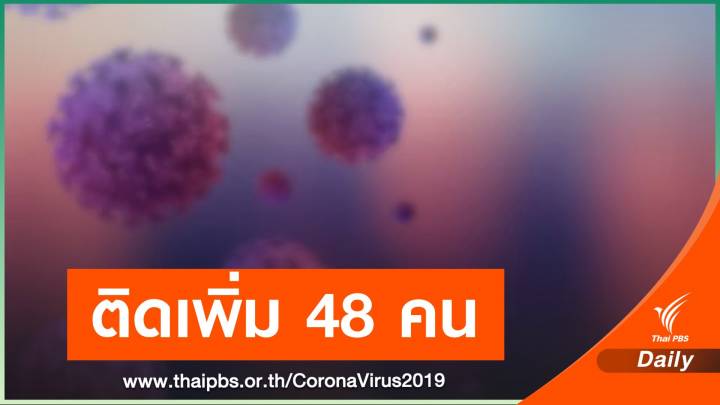 นนทบุรี ติด COVID-19 เพิ่ม 48 คน มีเด็กวัย 4 เดือน