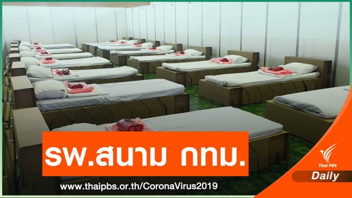 กทม.เร่งจัดตั้ง รพ.สนาม 200 เตียง ที่ศูนย์กีฬาฯบางบอน 