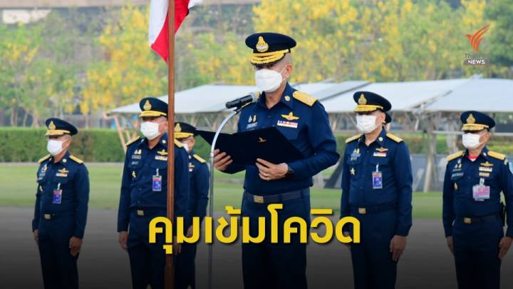 รพ.ภูมิพลฯ รับรักษาเด็ก10 เดือนติดโควิด-ทอ.ยกระดับคุมโควิด-19