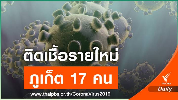 "ภูเก็ต" ป่วยโควิดเพิ่ม 17 คน - ผู้ว่าฯ ยืนยันไม่กักตัวนักท่องเที่ยว