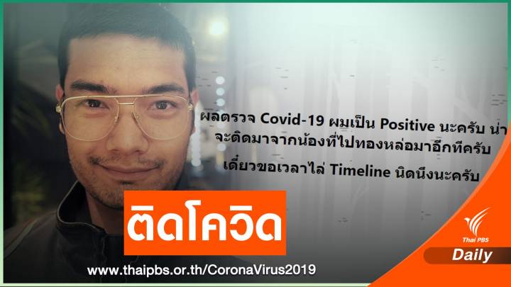 "ม.ร.ว.เฉลิมชาตรี ยุคล" ติดโควิด