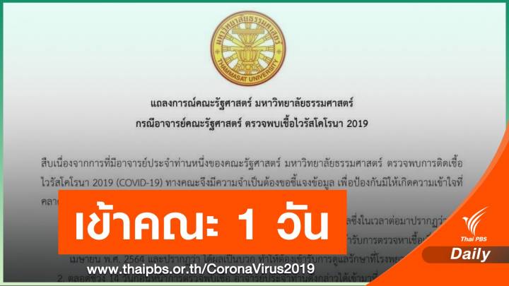 คณะรัฐศาสตร์ มธ.ออกแถลงการณ์ กรณีอาจารย์ติด COVID-19 