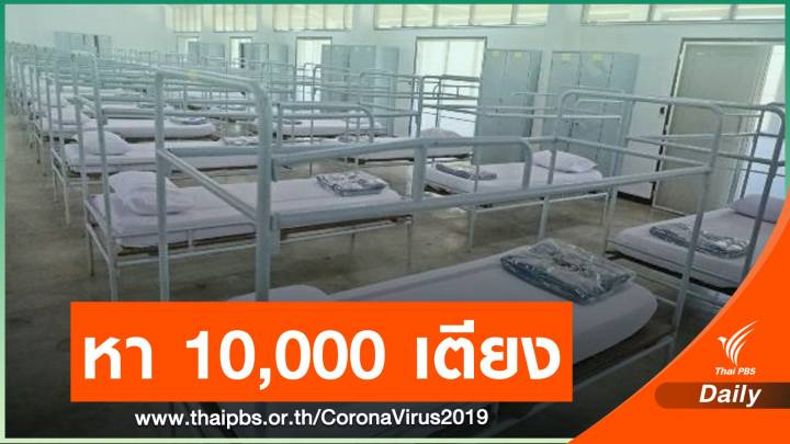 ศบค.หา 10,000 เตียง โรงแรมในกรุงเทพฯ ทำฮอสพิเทล