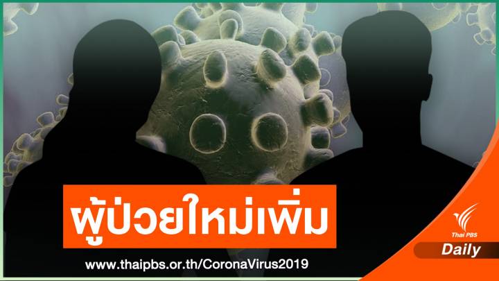 "ประจวบคีรีขันธ์" ติดโควิดเพิ่ม 30 คน เร่งทำลายเชื้อจุดเสี่ยง