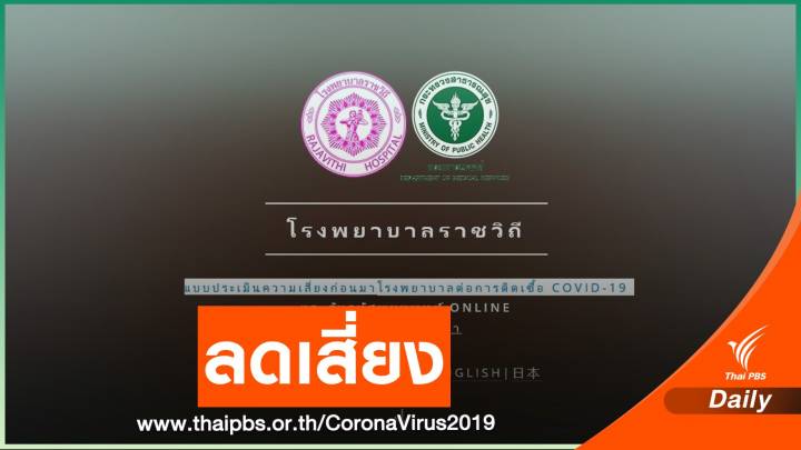 เตือนเสี่ยงติดโควิดช่วงรอตรวจ - แนะทำประเมินตัวเอง