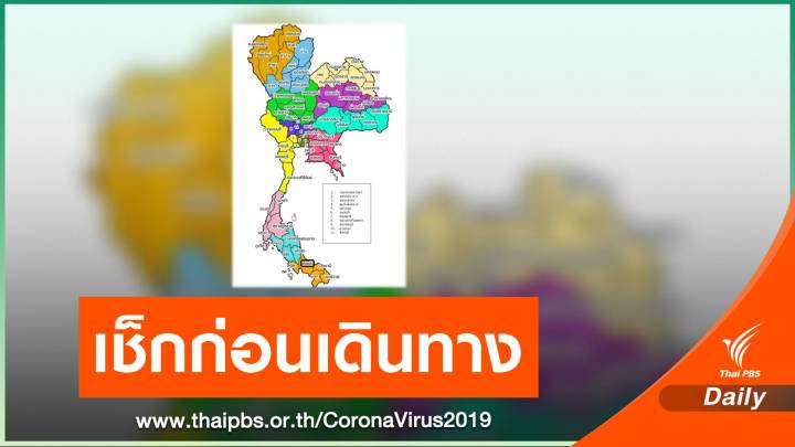 เช็กก่อนเดินทางสงกรานต์นี้ จังหวัดไหนบ้างต้องกักตัวโควิด