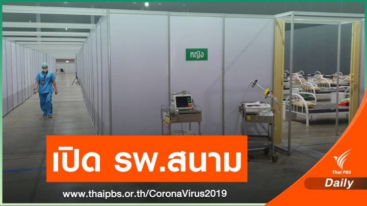 เชียงใหม่เปิดใช้ รพ.สนาม รับผู้ป่วยโควิดอาการไม่หนัก