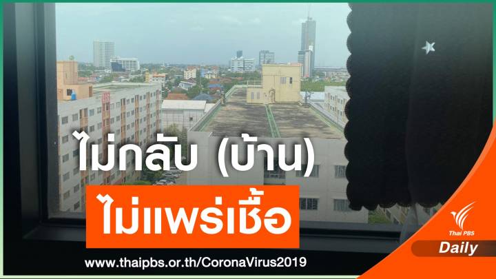 สงกรานต์ไม่เหมือนเดิม คน ตจว.เฝ้ากรุง งดกลับบ้าน - กลัวแพร่เชื้อ