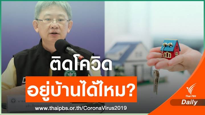 ติดโควิดต้องรักษาในโรงพยาบาล กักตัวอยู่บ้านเสี่ยงผิดกฎหมาย