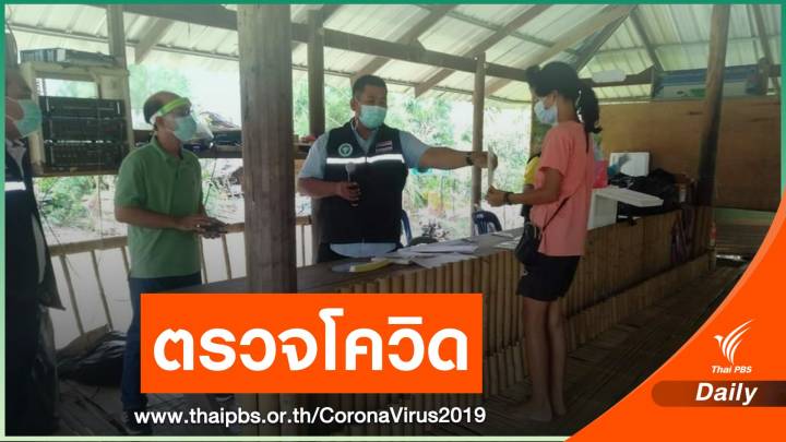  "ตรวจโควิด" ชาวบางกลอย หลังผู้ติดเชื้อเข้าพื้นที่