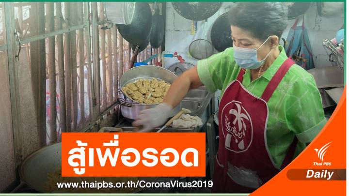"อาหารตามส่ง" สู้เพื่ออยู่รอดในช่วงโควิด ของหญิงวัย 71 ปี