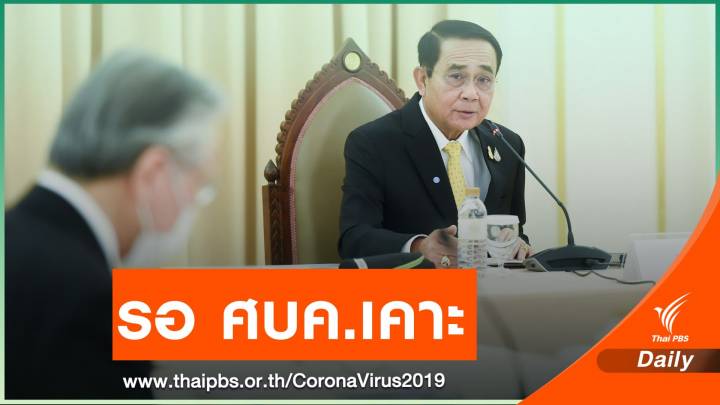 ลุ้น! เคอร์ฟิว ศบค.เตรียมเคาะมาตรการคุมเข้ม COVID-19 พรุ่งนี้
