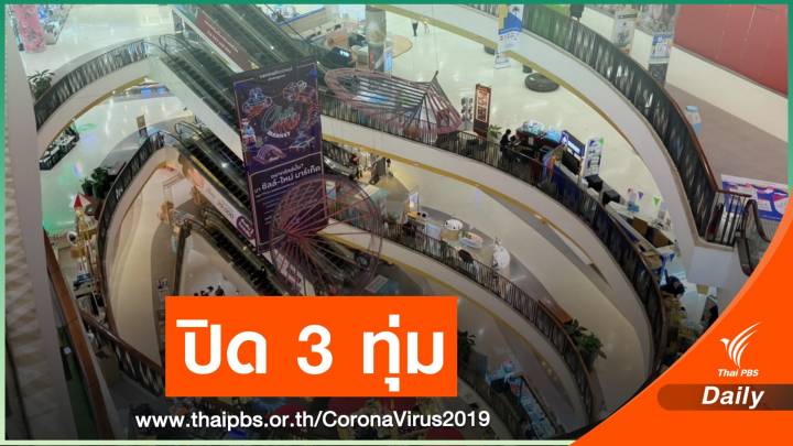 เพิ่มมาตรการคุม COVID-19 เลื่อนปิดห้าง 21.00 น.