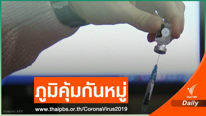 แพทย์เชื่ออิสราเอลอาจเข้าใกล้ภูมิคุ้มกันหมู่
