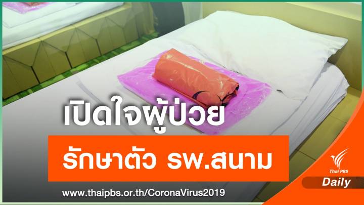 เปิดใจผู้ป่วย COVID-19 รักษาตัวในโรงพยาบาลสนาม 