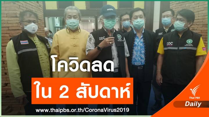 ที่ปรึกษา รมว.สธ.คาดไม่เกิน 2 สัปดาห์ ตัวเลขผู้ติดเชื้อโควิดลด 