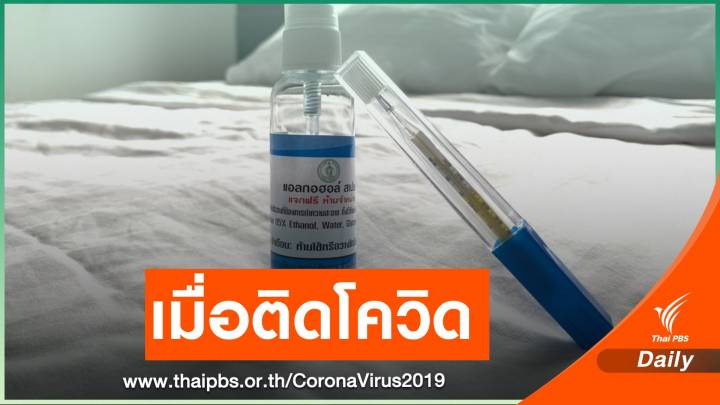 "กรมควบคุมโรค" เปิดข้อต้องรู้หากติด COVID-19  ทำตัวอย่างไร? 