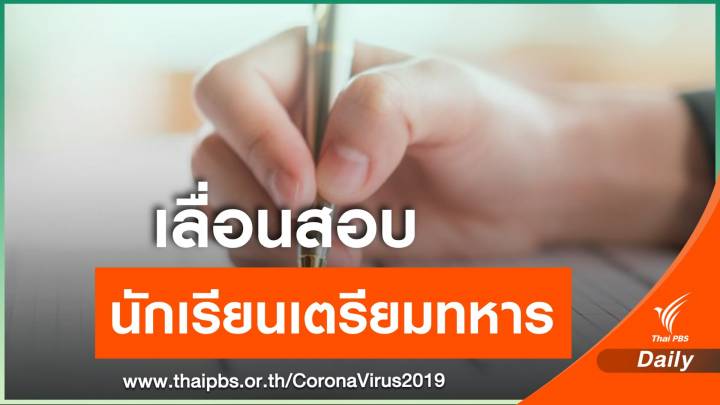 ทหาร-ตำรวจ เลื่อนสอบ "นักเรียนเตรียมทหาร" ไม่มีกำหนด