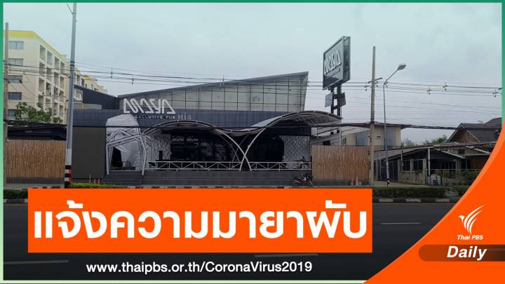 แจ้งความเอาผิด "มายาผับ" เชื่อมโยงคลัสเตอร์ COVID-19 หัวหิน