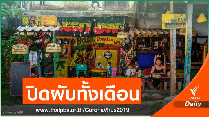 "ลาว​" สั่งปิดสถานบันเทิง​ หลังพบนักธุรกิจไทยข้ามแดนติดโควิด