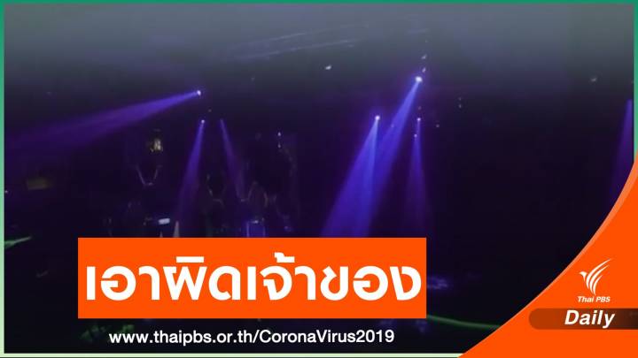 ตร.จ่อดำเนินคดีเจ้าของ-ผู้ถือหุ้น "คริสตัลคลับ-เอมเมอรัลด์" 