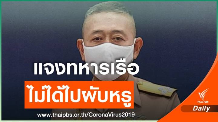 โฆษก ทร. แจงนายทหารติด COVID-19 เที่ยวเอกมัย-รัชดา ไม่ใช่ผับหรูทองหล่อ