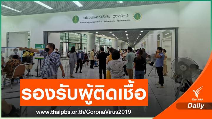 กทม.เพิ่ม 500 เตียง รองรับผู้ติดเชื้อ COVID-19 