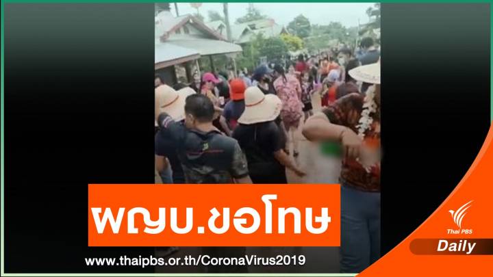 ผญบ.นากับแก้ ขอโทษ กรณีจัดงานบุญ แต่กลายเป็นงานสงกรานต์