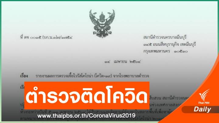"ร.ต.อ." สน.มีนบุรี ติดเชื้อโควิด สั่งกักตัวตรวจหาเชื้อทั้งโรงพัก 