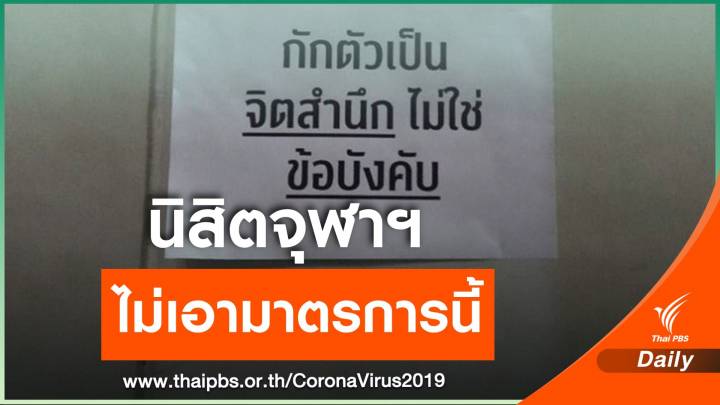 นิสิตจุฬาฯ เรียกร้องยกเลิก ห้ามเข้า-ออก หอใน 14 วัน 